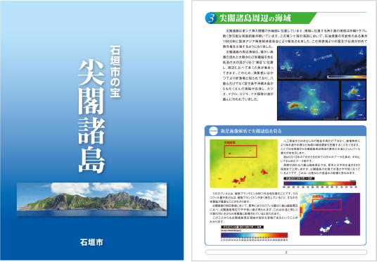 石垣市の宝 尖閣諸島(日本語版)パンフレット