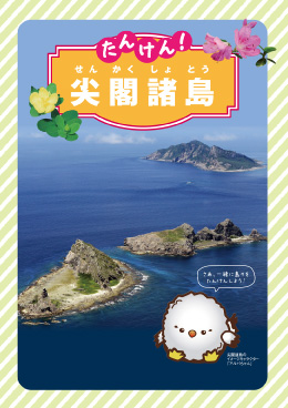 たんけん！尖閣諸島(日本語版)パンフレット