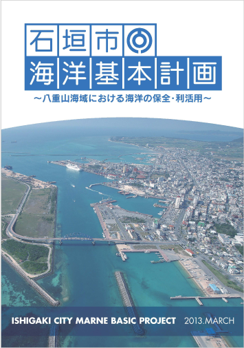 石垣市海洋基本計画