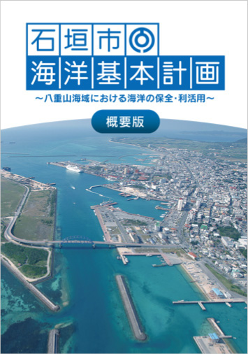 石垣市海洋基本計画(概要版)