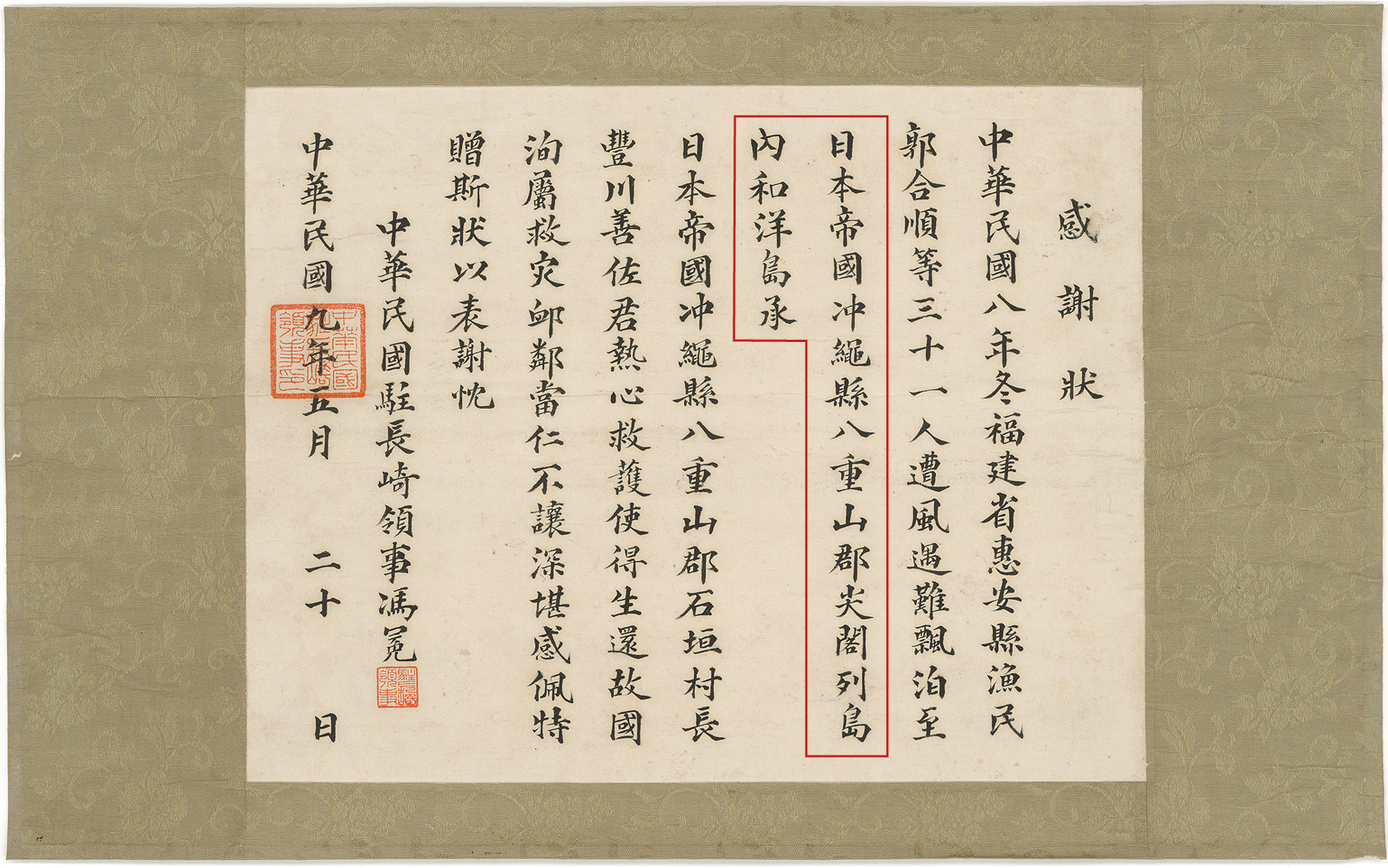 1920年（大正9年）中華民国から贈られた感謝状