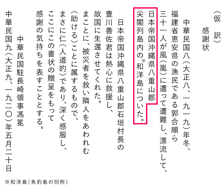 (仮訳)感謝状　中華民国八年(一九一九年)冬、福建省恵安県の漁民である郭合順(かく・ごうじゅん)ら三十一人が、強風のため遭難し、日本帝国沖縄県八重山(やえやま)郡尖閣列島内和洋島(わようとう)に漂着した。日本帝国沖縄県八重山郡石垣村長の豊川善佐(とよかわ・ぜんさ)氏の熱心な救援活動により、彼らを祖国へ生還させた。救援において仁をもって進んで行ったことに深く敬服し、ここに本状をもって謝意を表す。　中華民国駐長崎領事 馮冕(ふう・べん)　中華民国9年(1920年)5月20日