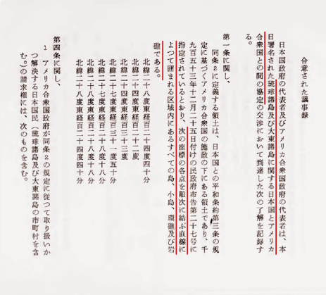 沖縄返還協定　合意された議事録