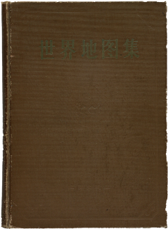『世界地図集』1960年版