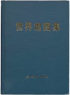 『世界地図集』1972年版