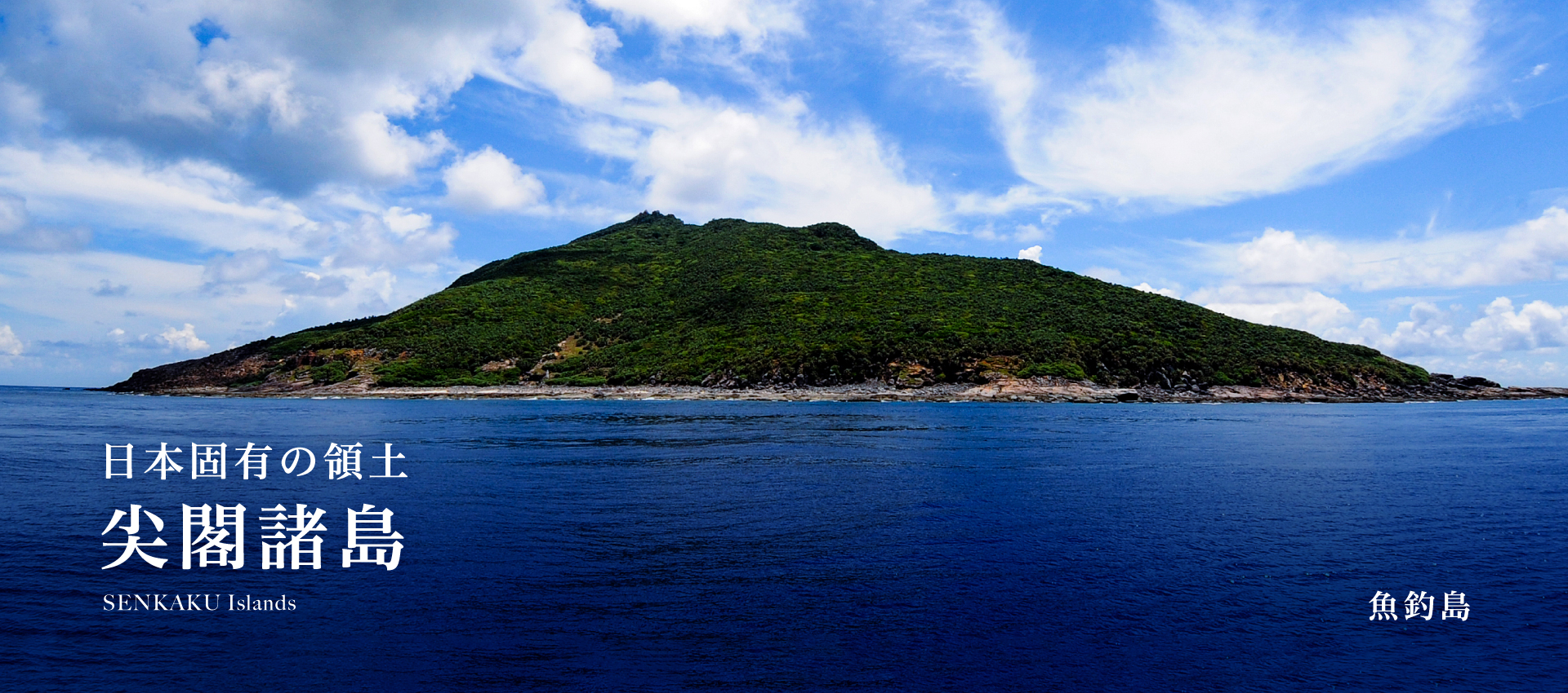 魚釣島