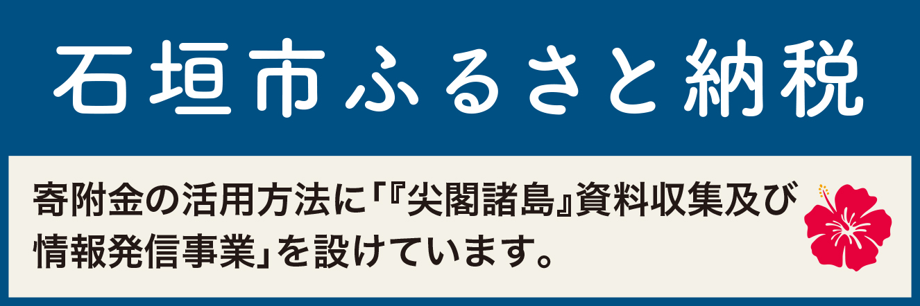 石垣市ふるさと納税